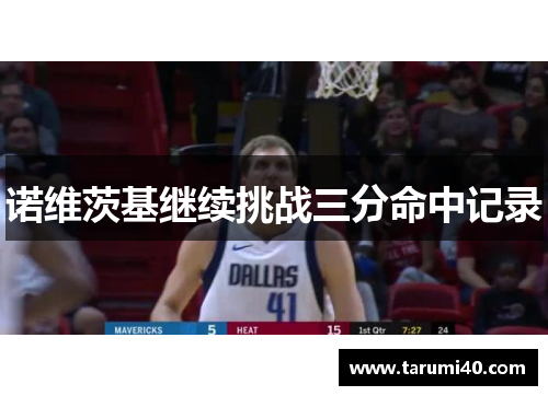 诺维茨基继续挑战三分命中记录