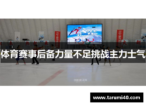 体育赛事后备力量不足挑战主力士气