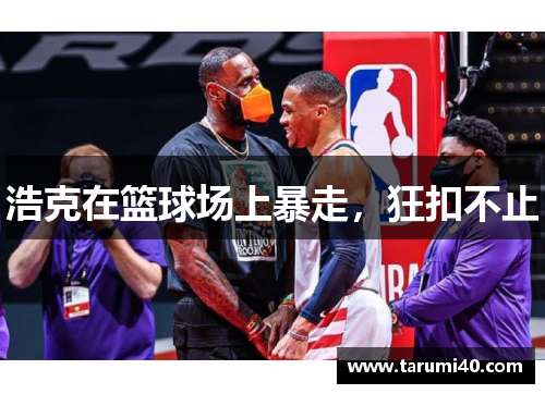 浩克在篮球场上暴走，狂扣不止