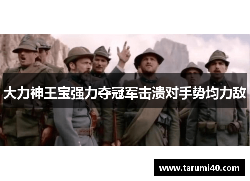 大力神王宝强力夺冠军击溃对手势均力敌
