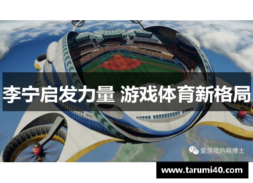李宁启发力量 游戏体育新格局
