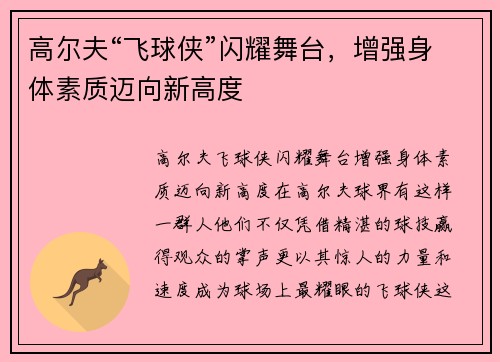 高尔夫“飞球侠”闪耀舞台，增强身体素质迈向新高度