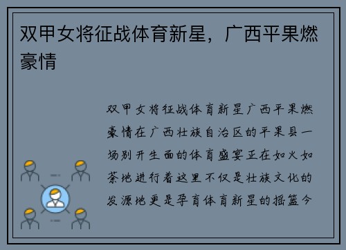 双甲女将征战体育新星，广西平果燃豪情
