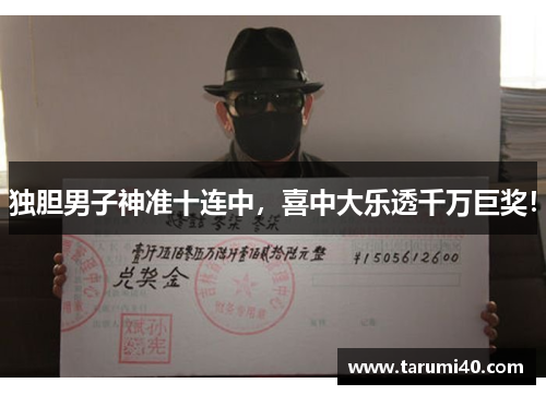 独胆男子神准十连中，喜中大乐透千万巨奖！