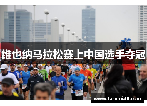 维也纳马拉松赛上中国选手夺冠