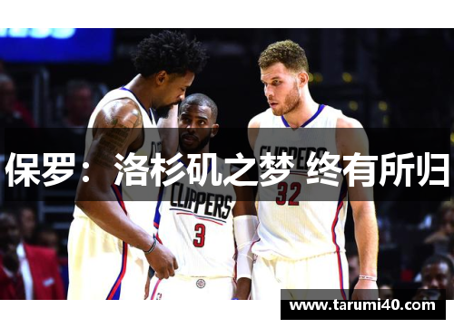 保罗：洛杉矶之梦 终有所归