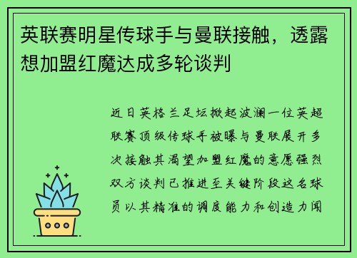 英联赛明星传球手与曼联接触，透露想加盟红魔达成多轮谈判