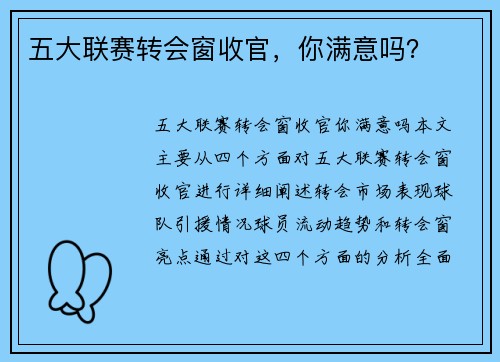 五大联赛转会窗收官，你满意吗？