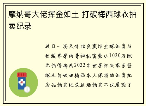 摩纳哥大佬挥金如土 打破梅西球衣拍卖纪录
